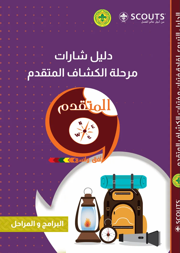 دليل شارت الهواية لمرحلة الكشاف المتقدم